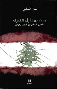 A House With Many Homes .. The Lebanese Entity Between Perception And Reality. Kamal Al-salibi.