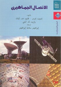 الإتصال الجماهيري إدوين إمري ، فليب هـ. أولت ، وارين ك. آجي