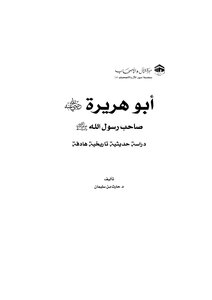 Abu Huraira - The Companion Of The Messenger Of God - A Purposeful Historical Study