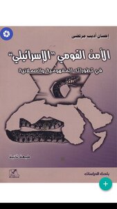 الأمن القومي الاسرائيلي