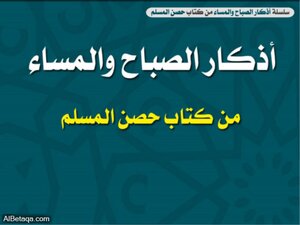 Remembrances Of The Morning And Evening (fortress Of The Muslim)