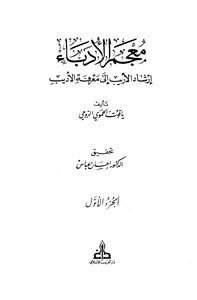 احسان عباس معجم الادباء ياقوت الحموي