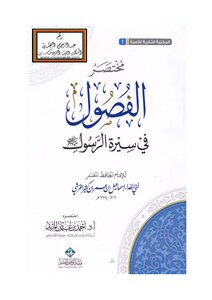 مختصر الفصول في سيرة الرسول صلى الله عليه وسلم للإمام ابن كثير