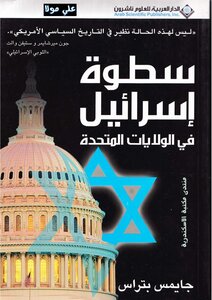 The Power Of Israel In The United States - Ahmed Mansour