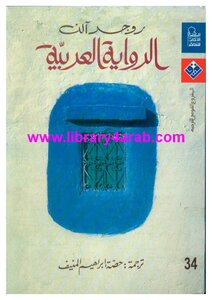 الرواية العربية - مقدمة تاريخية ونقدية