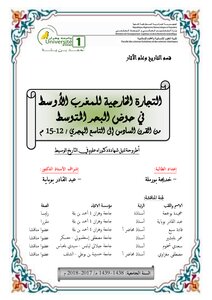 التجارة الخارجية للمغرب الأوسط في حوض البحر المتوسط