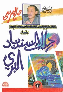 Saleh Morsi The Wilderness Of Sinbad