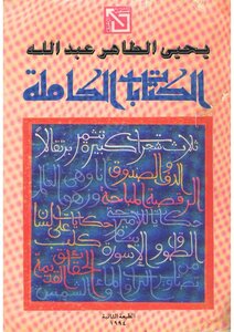 Yahya Al-tahir Abdullah Complete Works