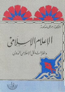 Islamic Media And The Danger Of International Media Flow