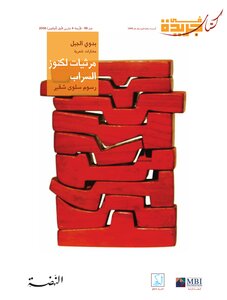 Elegies For The Treasures Of The Mirage: An Anthology Of Bedouin Al-jabal Poetry Book In A Newspaper