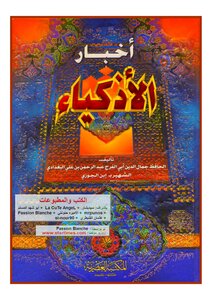 أخبار الأذكياء أبي الفرج عبد الرحمن إبن علي بن الجوزي