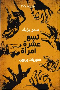 Nineteen Syrian Women Narrate To Samar Yazbek