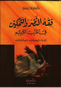 فقه النصر والتمكين د علي محمد الصلابي