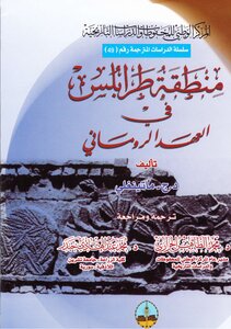 د . ج . ماتينغلي ، منطقة طرابلس في العهد الروماني