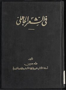 طه حسين ط 1926 في الشعر الجاهلي