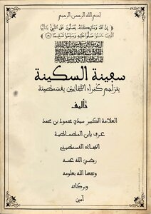 The Ship Al-sakina Ibn Matmatiya