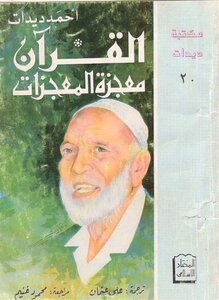 The Holy Quran Is A Miracle Of Miracles