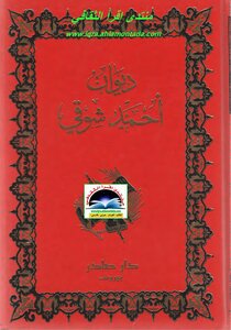 ديوان أحمد شوقي 1