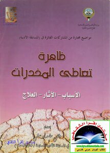 ظاهرة تعاطي المخدرات ( الاسباب , الاثار , العلاج )