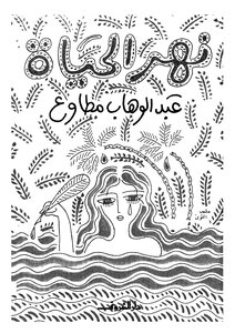 The River Of Life - Abdel Wahab Mutawa