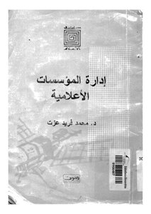 ادارة المؤسسات الاعلامية