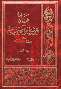 The Life Of The Prophet And His Family - Peace Be Upon Them - A Group Of Scholars