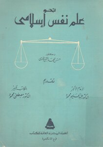 حسن شرقاوي نحو علم نفس اسلامي
