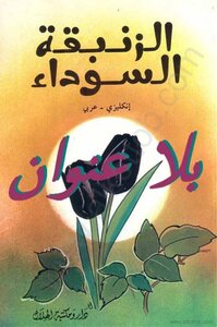 دوماس الزنبقة السوداء الاب