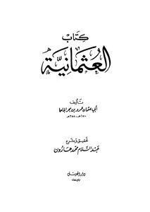 العثمانية تأليف الجاحظ