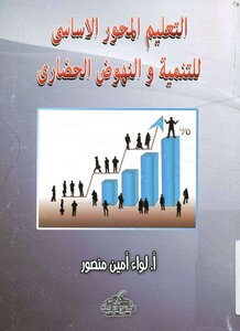 التعليم المحور الاساسي للتنمية و النهوض الحضاري