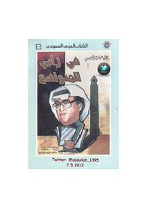 In My Humble Opinion - Ghazi Algosaibi