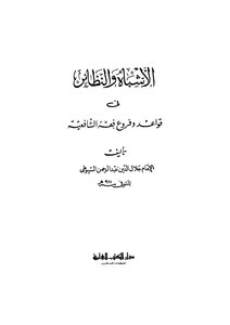 Parallels And Isotopes Of Al-suyuti - Dar Al-kutub Al-ilmiyya