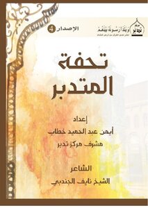 متن تحفة المتدبر من بحر الكامل
