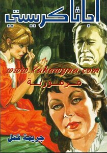 Murder - Agatha Christie