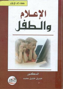 الإعلام والطفل