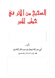 الصحيح من الأثر في خطب المنبر فيصل الحاشدي الطبعة القديمة