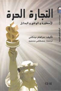 التجارة الحرة الاسطورة والواقع والبدائل