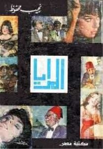 Mirrors Naguib Mahfouz