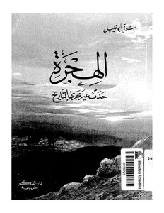 Migration Is An Event That Changed The Course Of History. Shawqi Abu Khalil