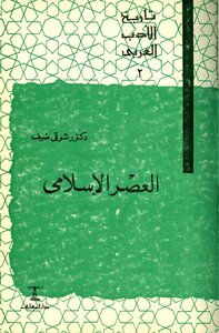 العصر الاسلامي لشوقي ضيف
