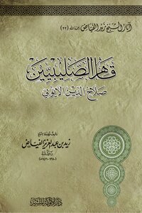 The Conqueror Of The Crusaders - Salah Al-din Al-ayyubi