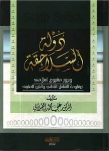 دولة السلاجقة الصلابي