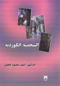 The Kurdish Character Dr. Ahmed Mahmoud Al-khalil