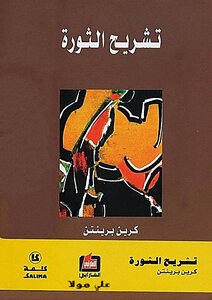 Anatomy Of A Revolution - An Analytical Study Of Revolutions