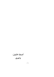 أُمسِكُ الأرضَ.. وأجري