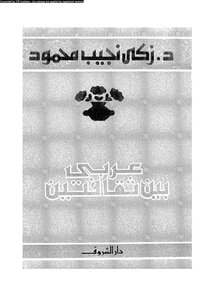 Zaki Naguib Mahfouz - An Arab Between Two Cultures
