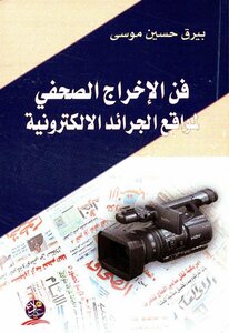 فن الإخراج الصحفي لمواقع الجرائد الالكترونية دراسة تحليلية