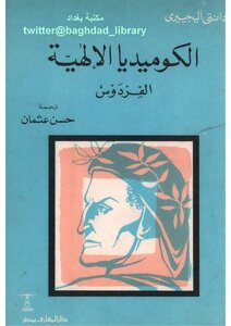 الكوميديا الإلهية ..الفردوس . دانتي اليجييري . ت حسن عثمان س