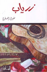 زرياب مقبول العلوي