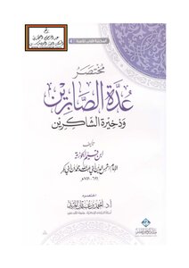 مختصر عدة الصابرين وذخيرة الشاكرين للإمام ابن قيم الجوزية